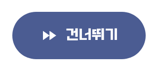 「건너뛰기」 버튼