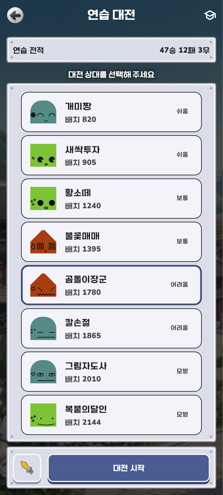 연습 대전 상대 고르기 — 난이도별 봇